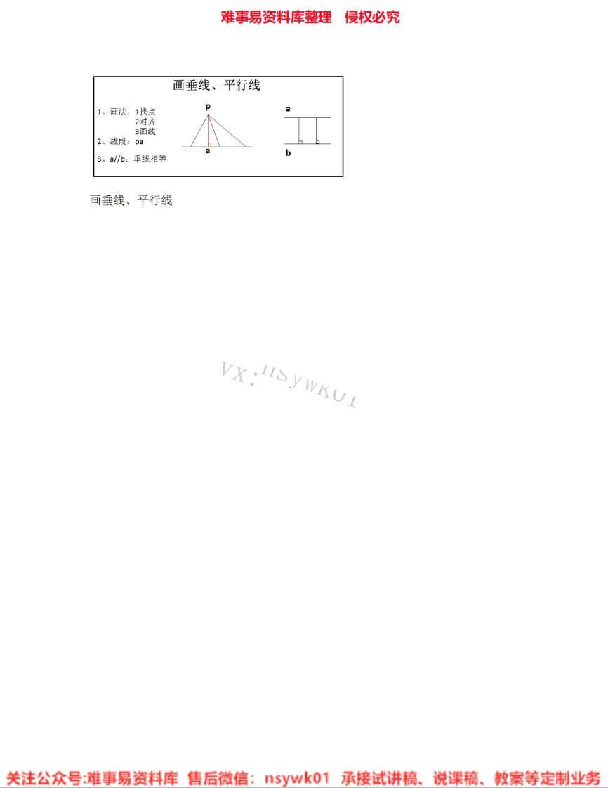 四年级上册-冀教版《25.平行线》试讲逐字稿-难事易资料库