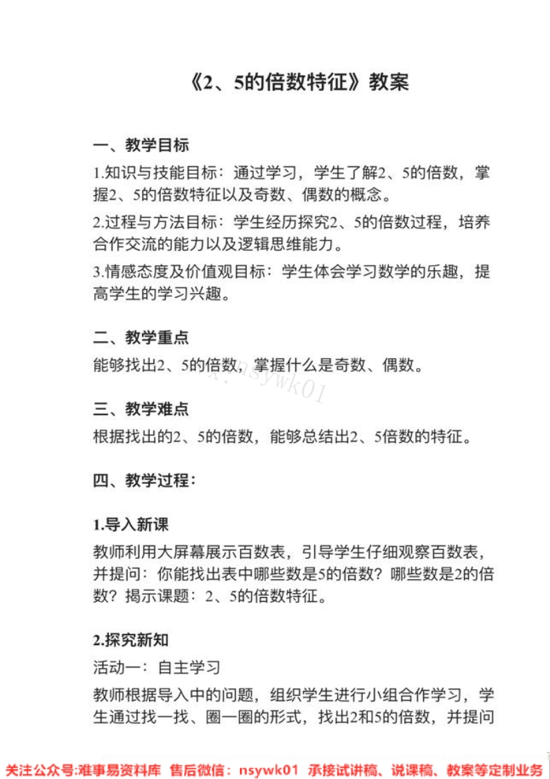 四年级上册-冀教版《倍数》试讲逐字稿-难事易资料库