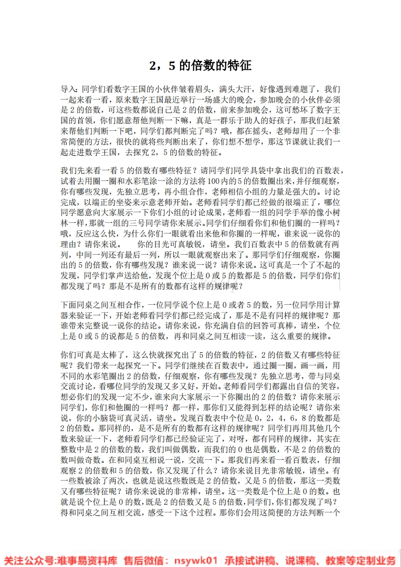 四年级上册-冀教版《倍数》试讲逐字稿-版本2-难事易资料库