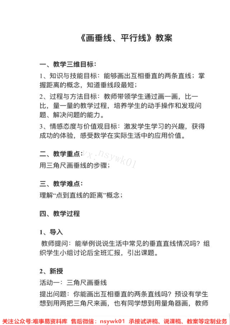 四年级上册-冀教版《平行线》试讲逐字稿-难事易资料库