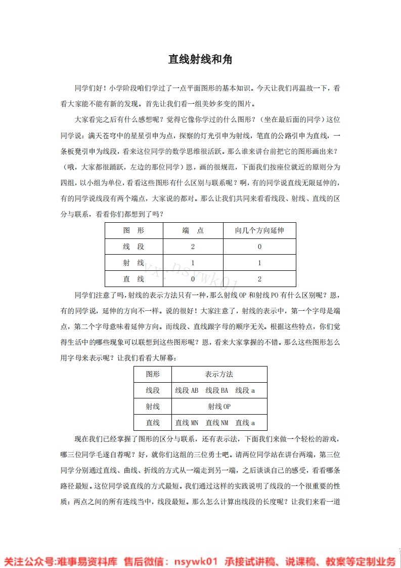 四年级上册-冀教版《线和角》试讲逐字稿-难事易资料库