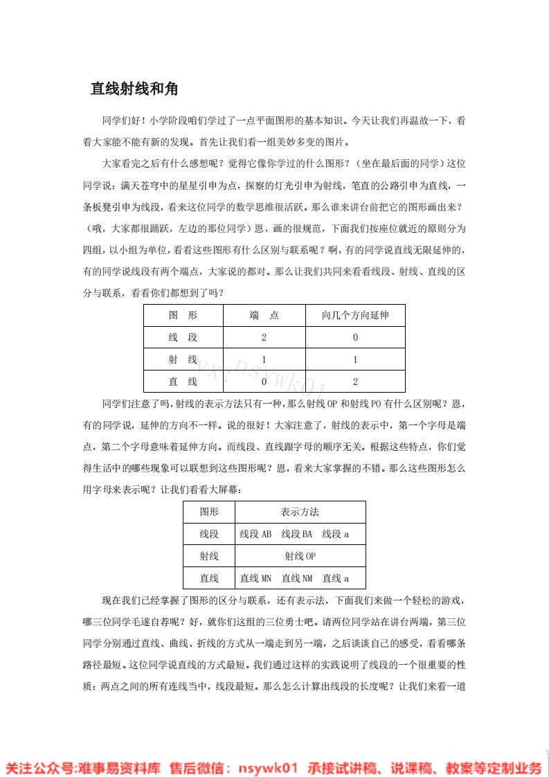 四年级上册-冀教版《线和角》试讲逐字稿-版本1-难事易资料库