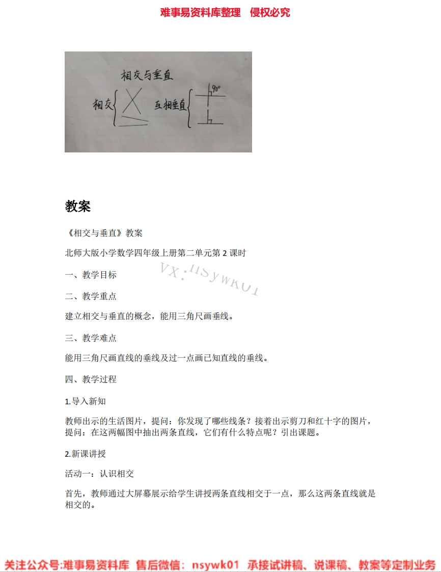 四年级上册-北师大版《02.相交与垂直》试讲逐字稿-难事易资料库