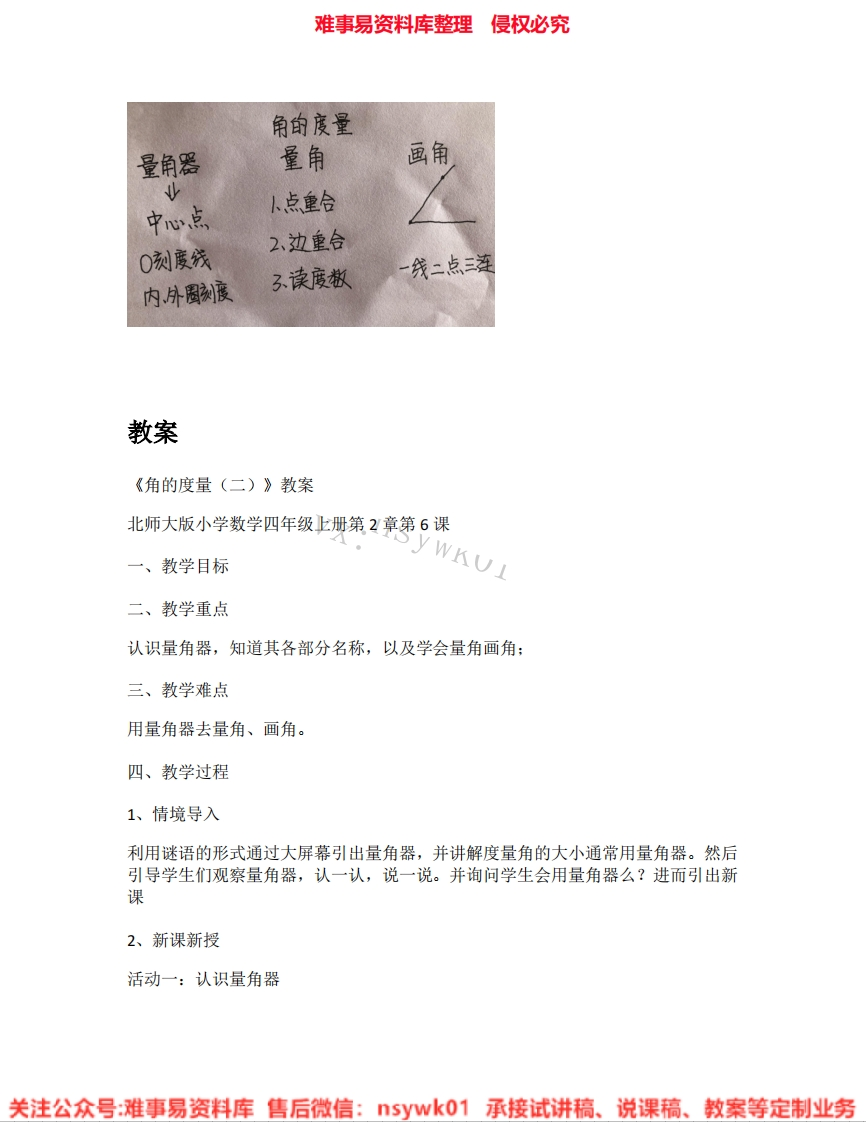 四年级上册-北师大版《03.角的度量(二)》试讲逐字稿-难事易资料库