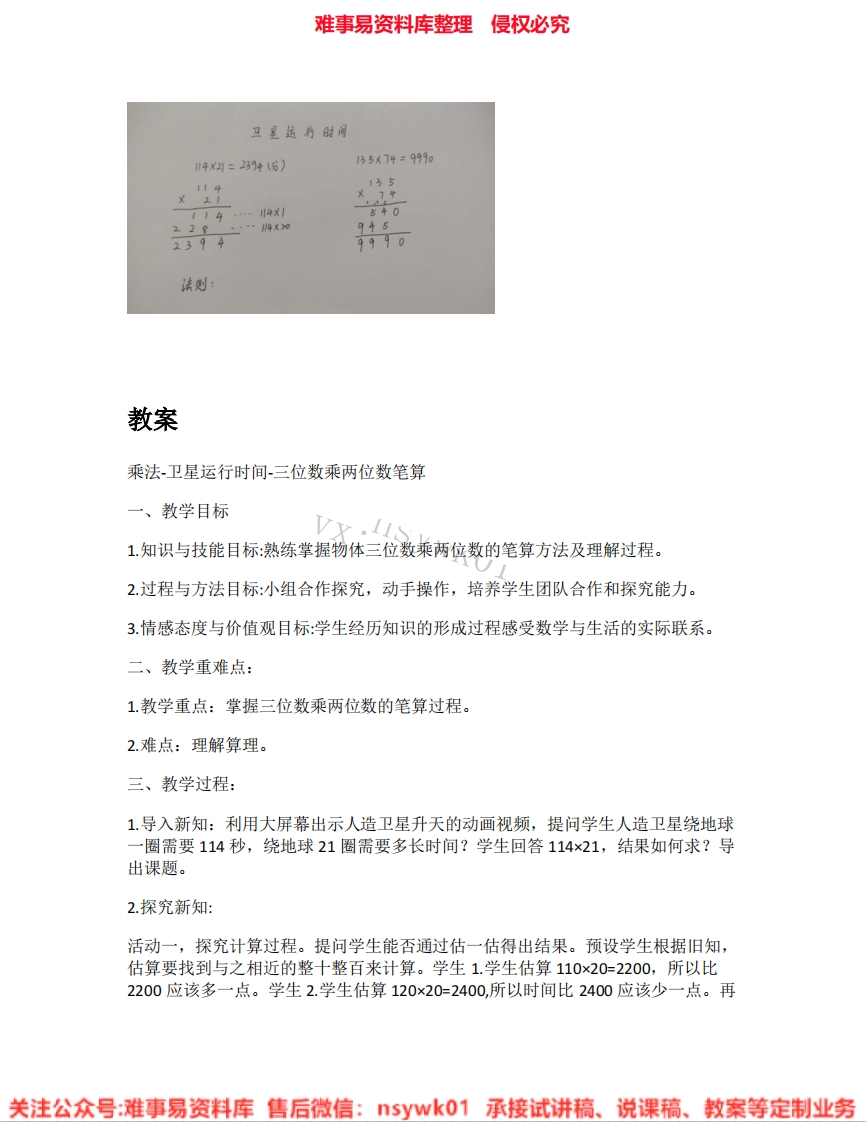 四年级上册-北师大版《04.三位数乘两位数》试讲逐字稿-难事易资料库