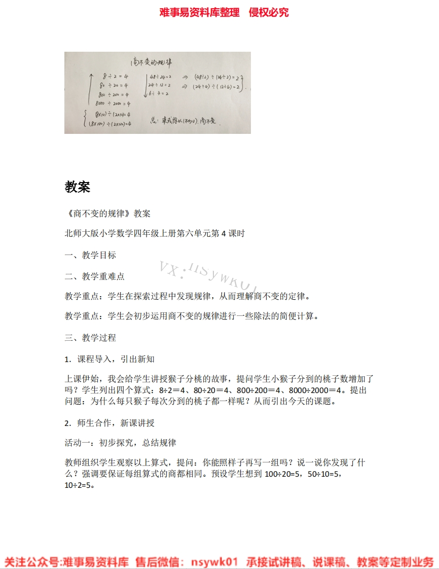 四年级上册-北师大版《08.商不变的规律》试讲逐字稿