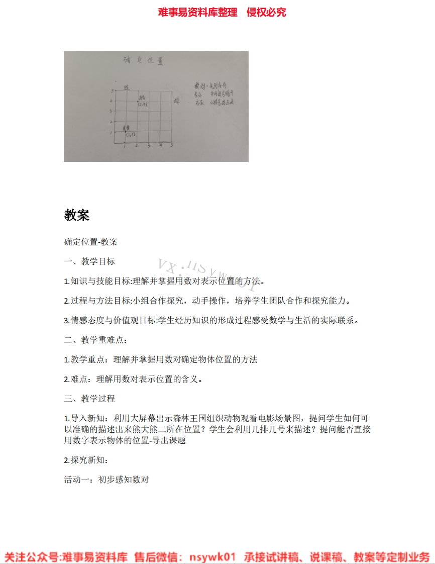 四年级上册-北师大版《08.确定位置》试讲逐字稿-难事易资料库