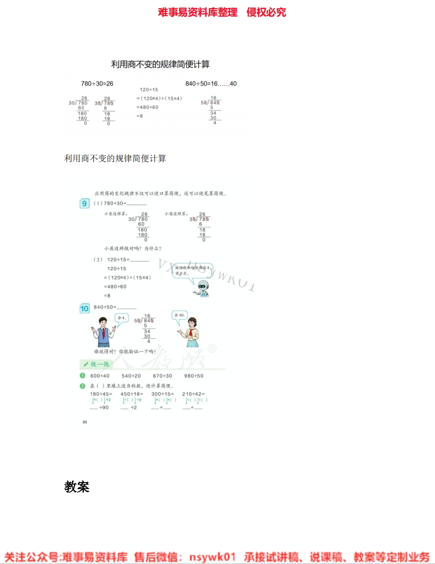 四年级上册-北师大版《35.商不变的规律》试讲逐字稿-难事易资料库