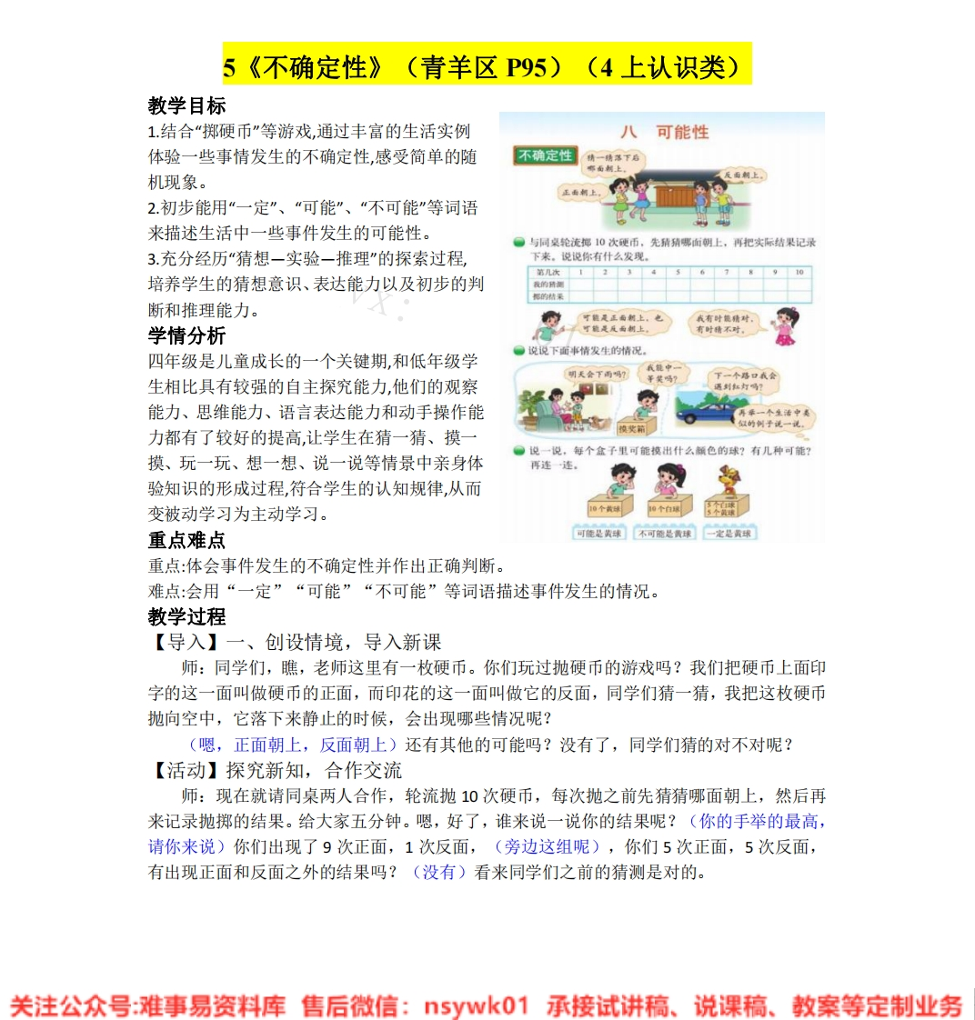 四年级上册-北师大版《不确定性》试讲逐字稿-难事易资料库