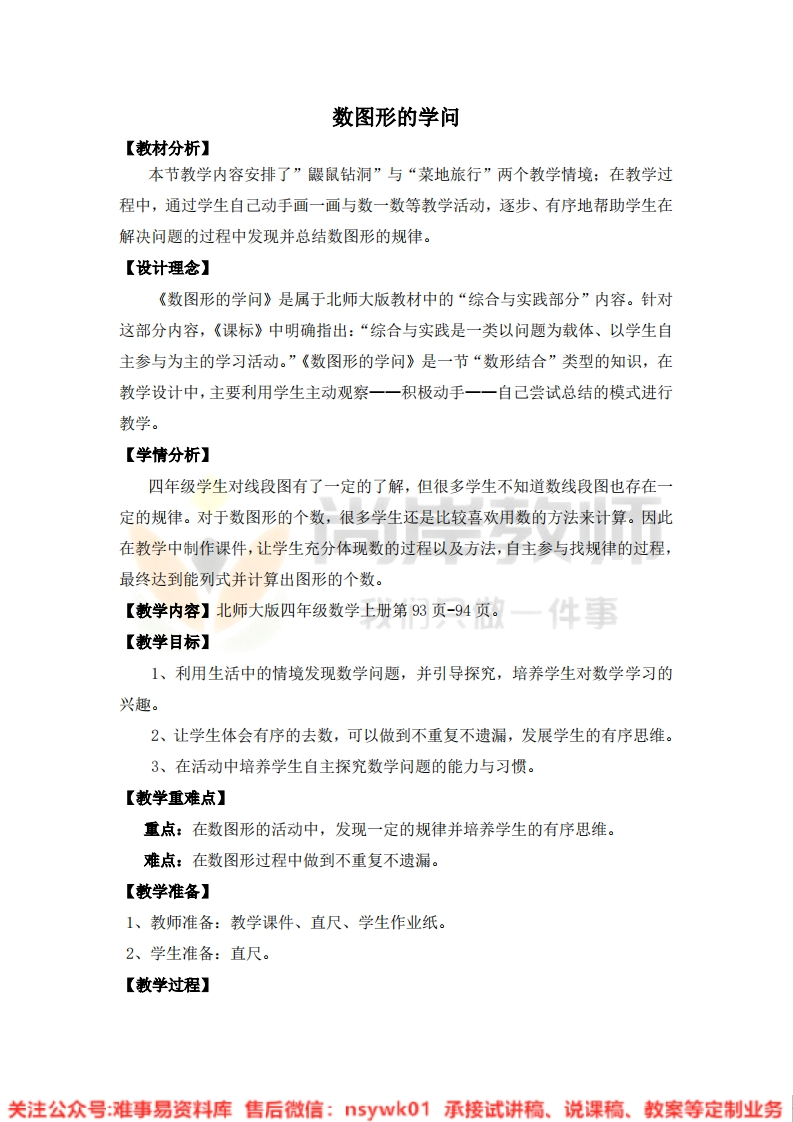 四年级上册-北师大版《数图形的学问》试讲逐字稿-难事易资料库