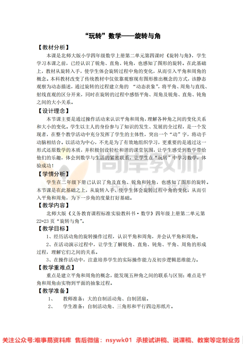 四年级上册-北师大版《旋转与角》试讲逐字稿-难事易资料库