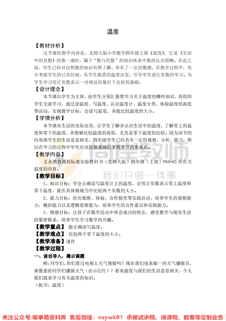 四年级上册-北师大版《温度》试讲逐字稿-难事易资料库