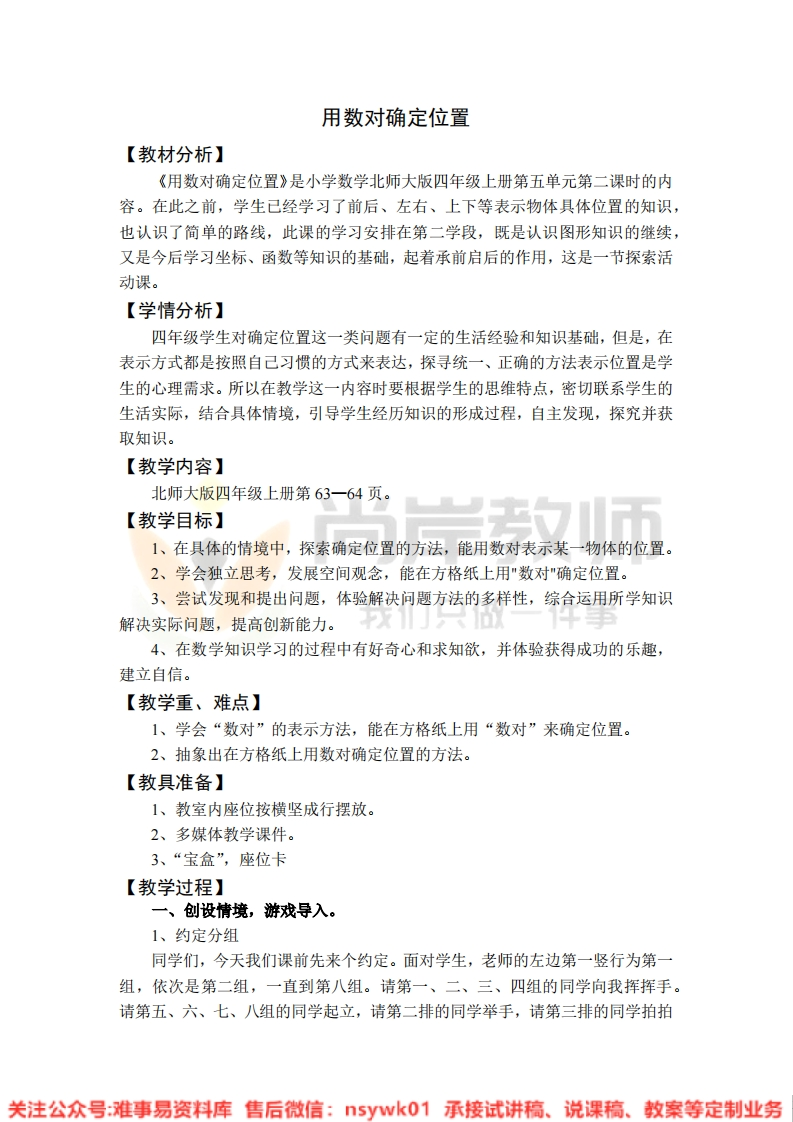 四年级上册-北师大版《确定位置》试讲逐字稿-难事易资料库