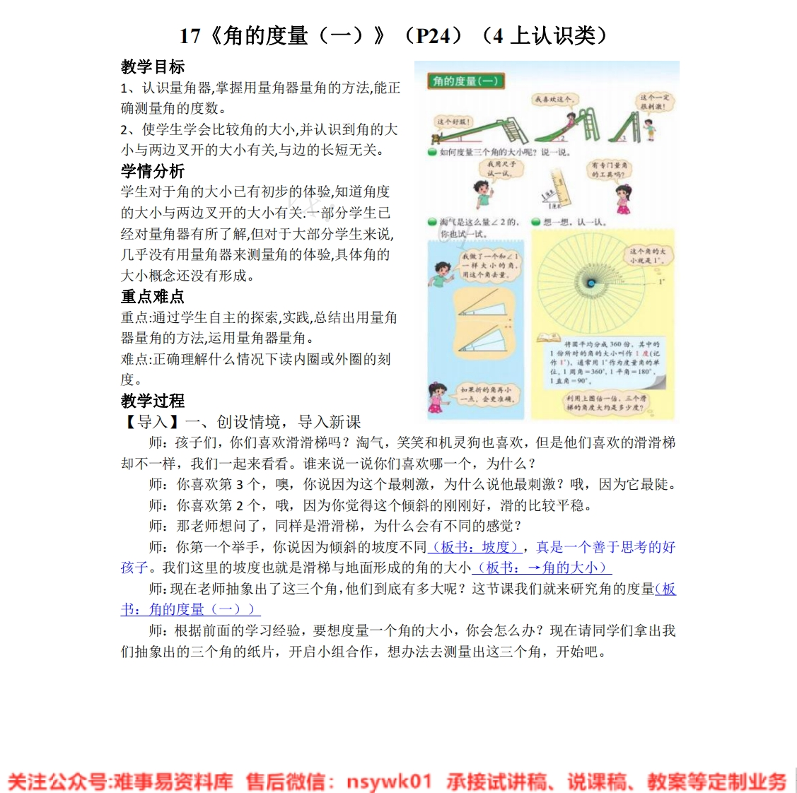 四年级上册-北师大版《角的度量(一)》试讲逐字稿-难事易资料库