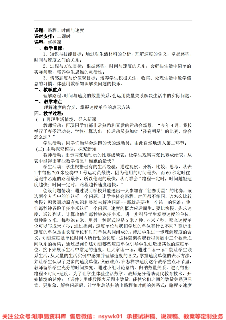 四年级上册-北师大版《路程、时间与速度》试讲逐字稿