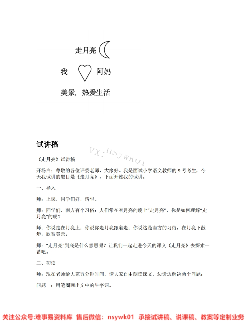四年级上册-统编版《04.走月亮》试讲逐字稿