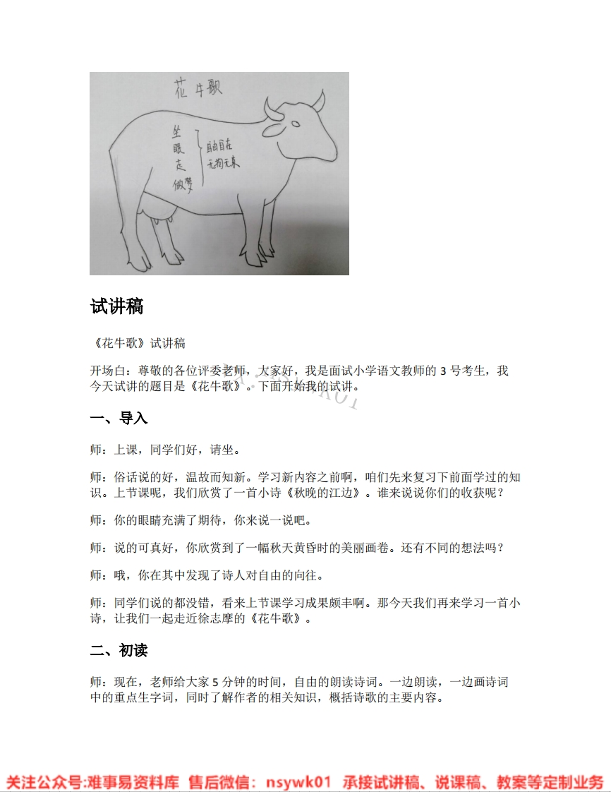四年级上册-统编版《06.花牛歌》试讲逐字稿