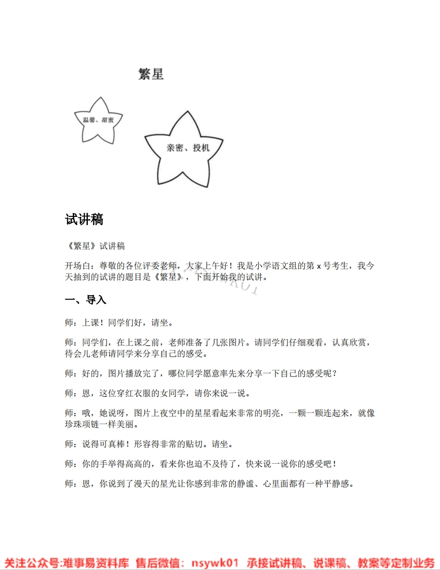四年级上册-统编版《07.繁星》试讲逐字稿