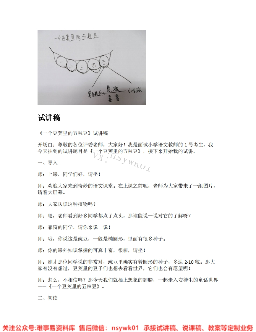 四年级上册-统编版《08.一个豆荚里的五粒豆》试讲逐字稿-难事易资料库