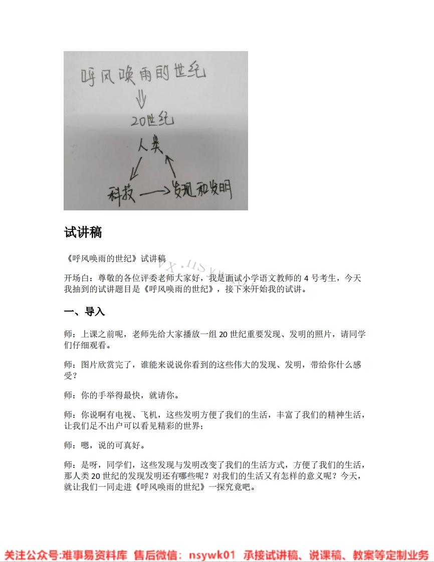 四年级上册-统编版《09.呼风唤雨的世纪》试讲逐字稿-难事易资料库