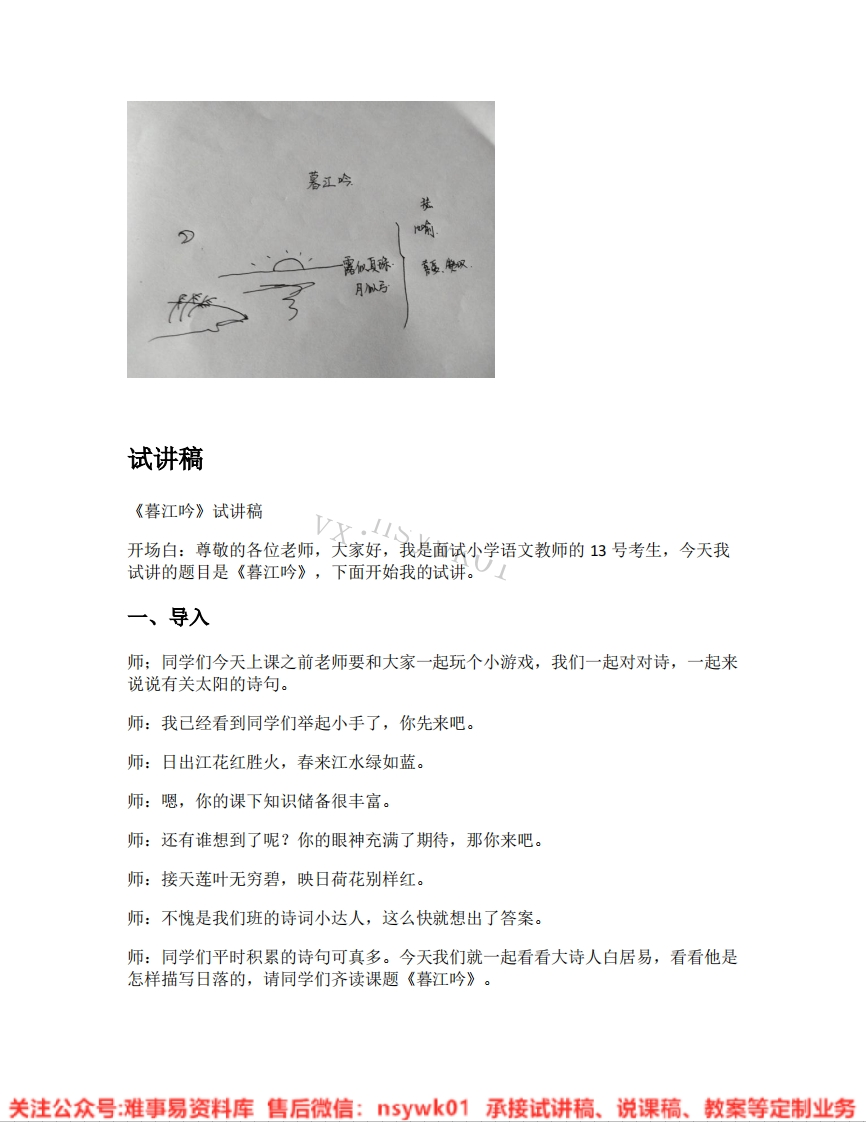 四年级上册-统编版《11.暮江吟》试讲逐字稿-难事易资料库