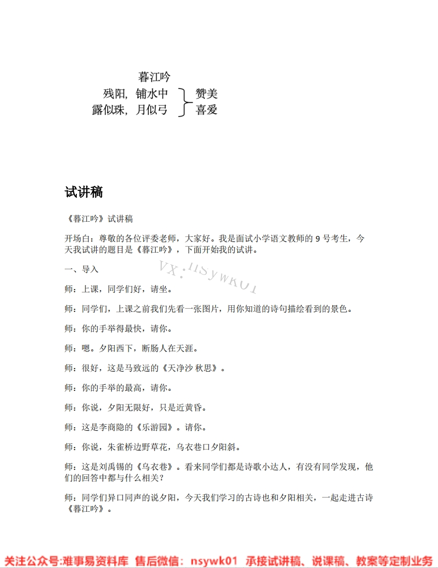 四年级上册-统编版《12.暮江吟》试讲逐字稿-难事易资料库