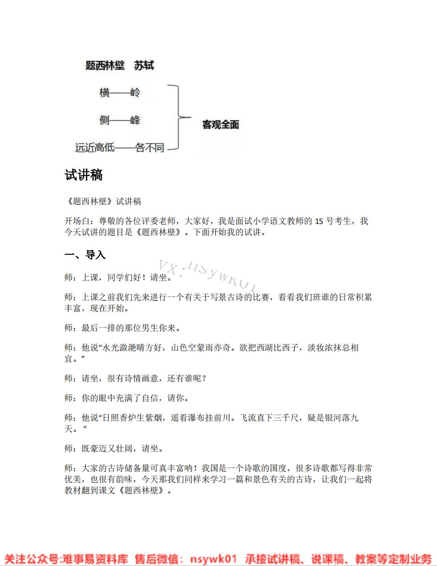 四年级上册-统编版《13.题西林壁》试讲逐字稿-难事易资料库