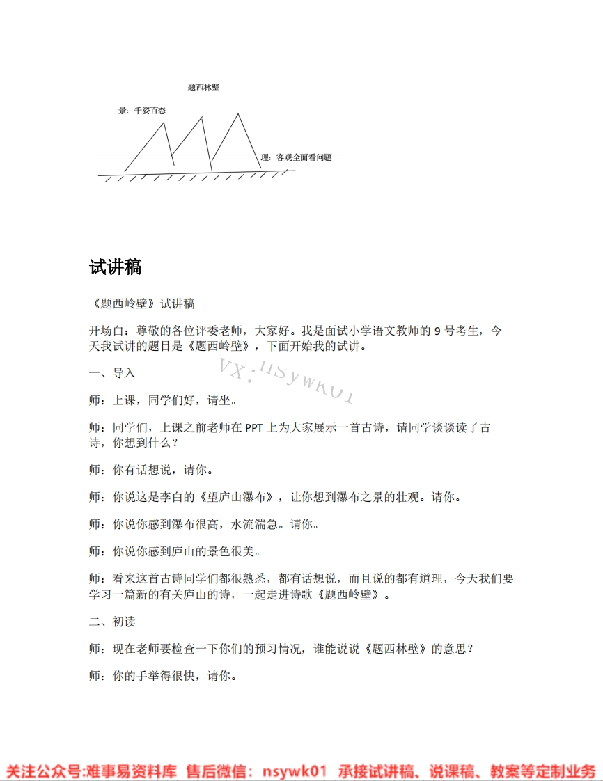 四年级上册-统编版《14.题西林壁》试讲逐字稿-难事易资料库