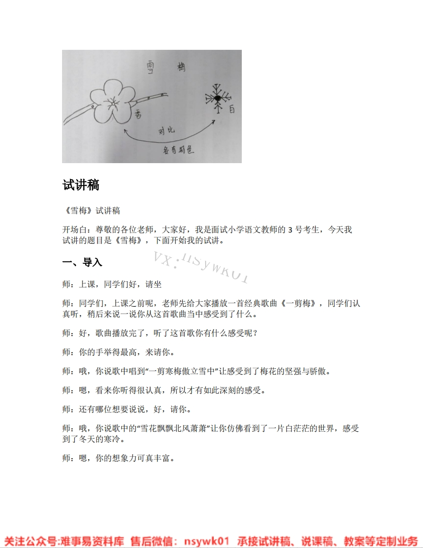 四年级上册-统编版《15.雪梅》试讲逐字稿-难事易资料库