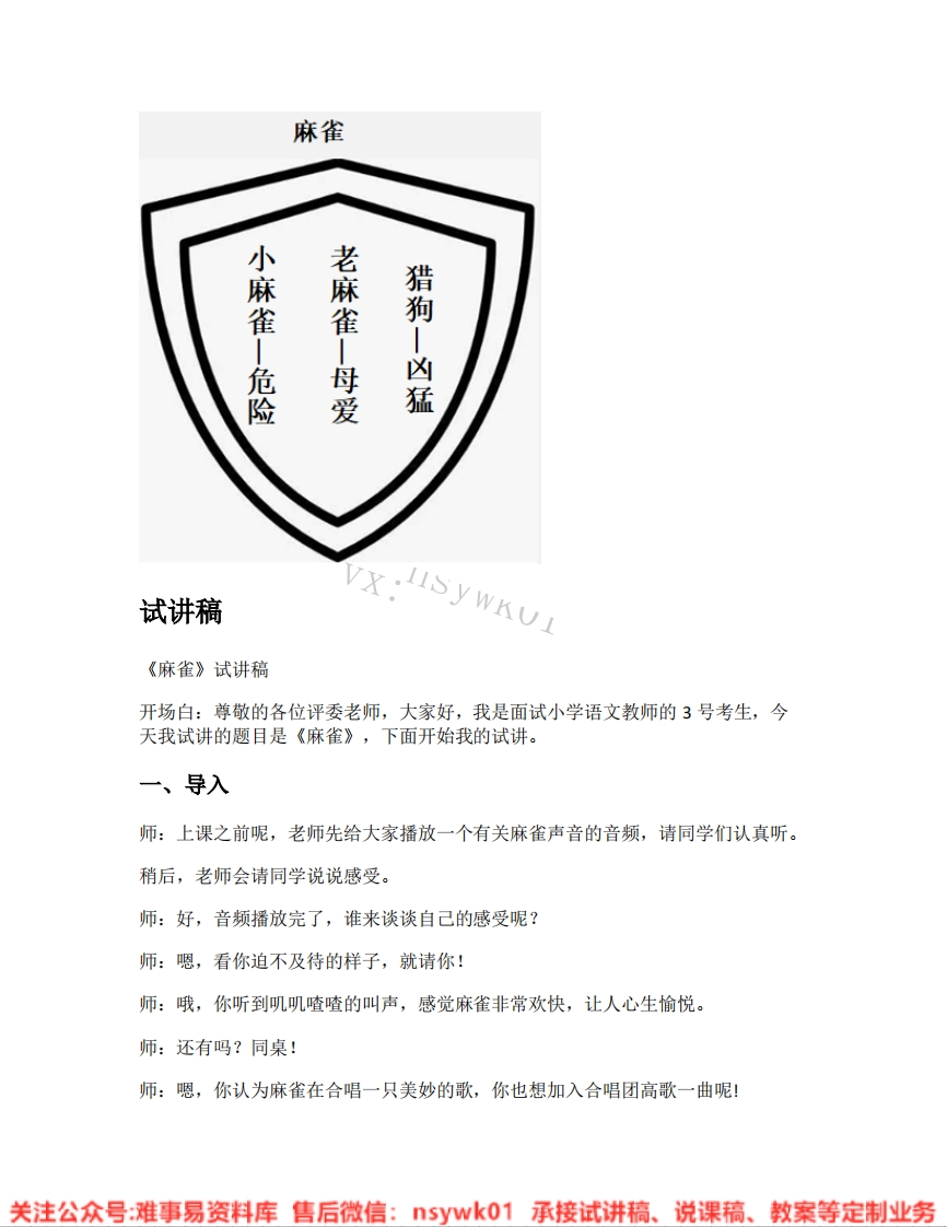 四年级上册-统编版《22.麻雀》试讲逐字稿