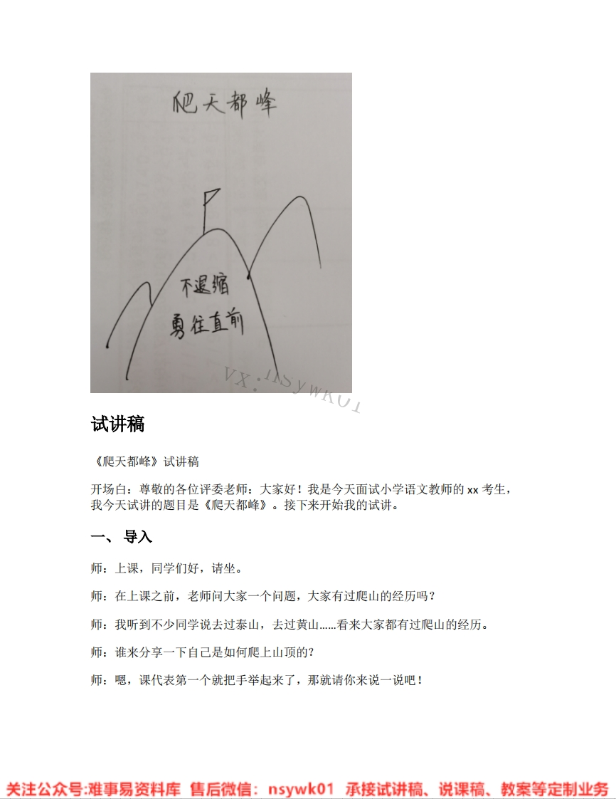 四年级上册-统编版《23.爬天都峰》试讲逐字稿-难事易资料库