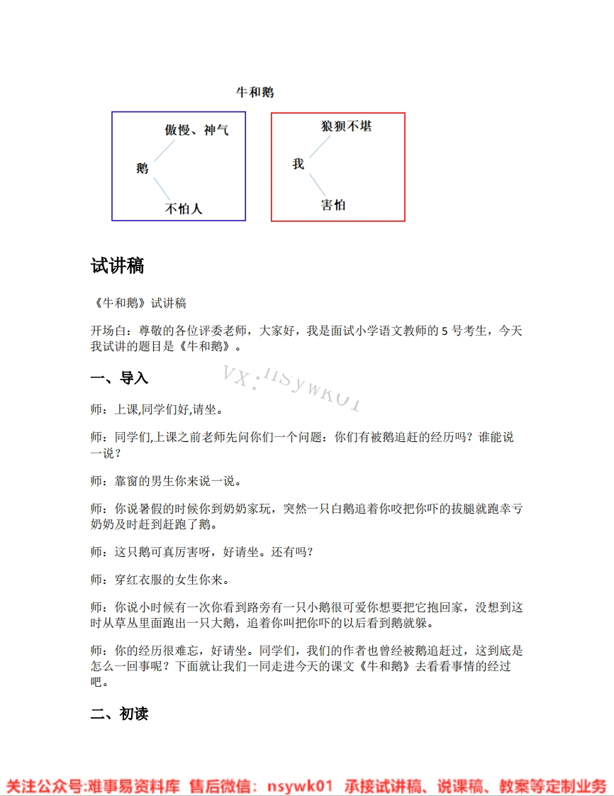 四年级上册-统编版《24.牛和鹅》试讲逐字稿-难事易资料库