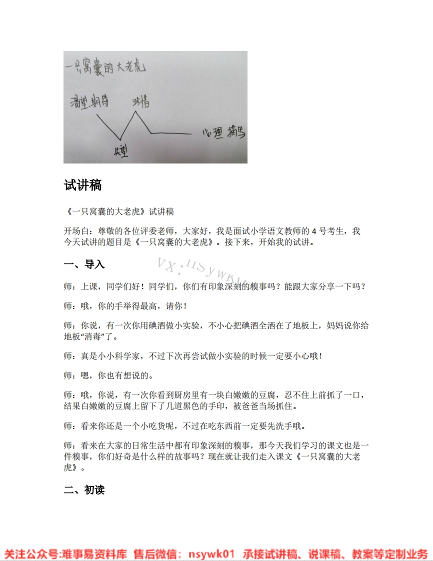 四年级上册-统编版《25.一只窝囊的大老虎》试讲逐字稿