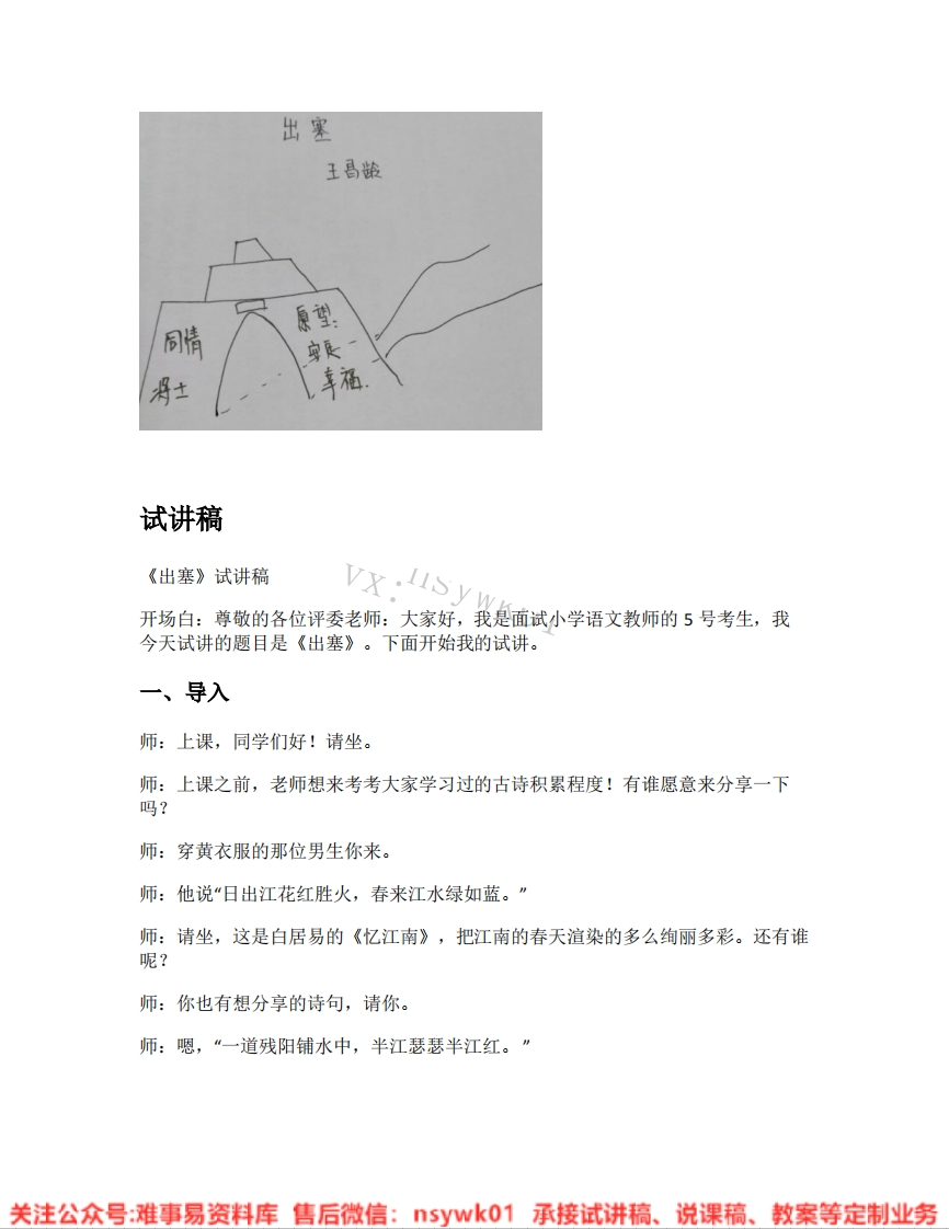 四年级上册-统编版《27.出塞》试讲逐字稿-难事易资料库