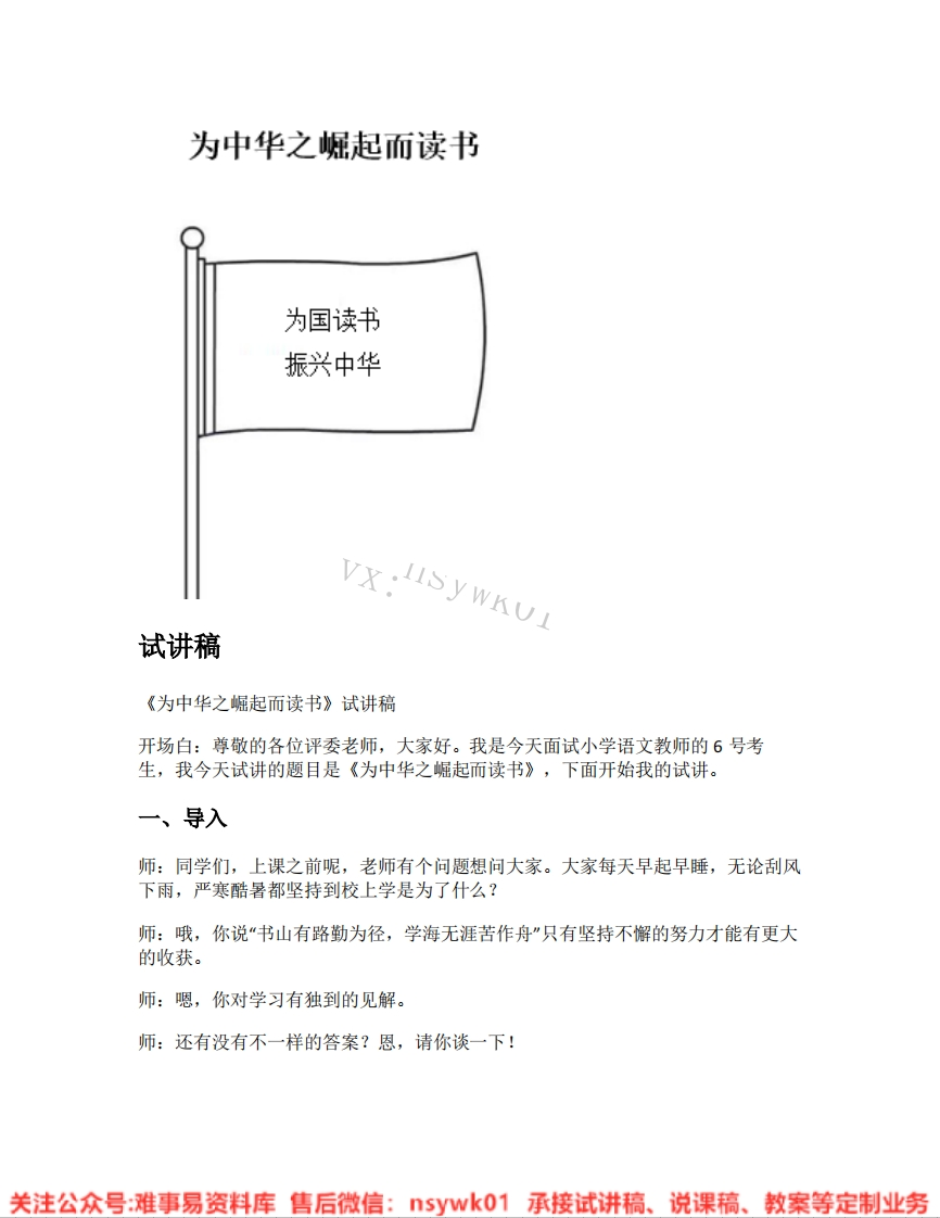 四年级上册-统编版《31.为中华之崛起而读书》试讲逐字稿