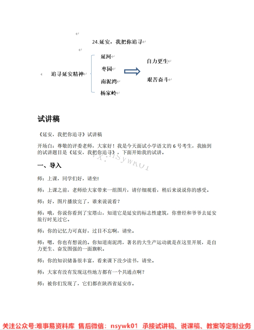 四年级上册-统编版《34.延安我把你追寻》试讲逐字稿