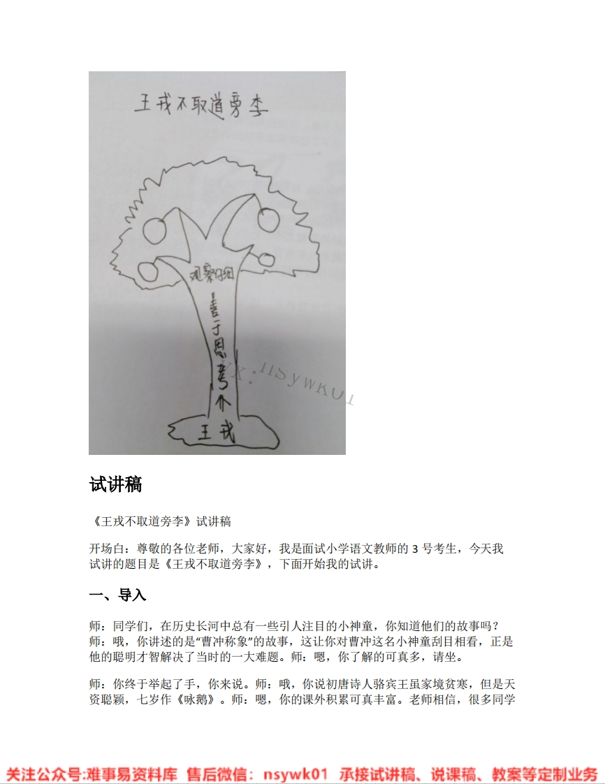 四年级上册-统编版《35.王戎不取道旁李》试讲逐字稿-难事易资料库