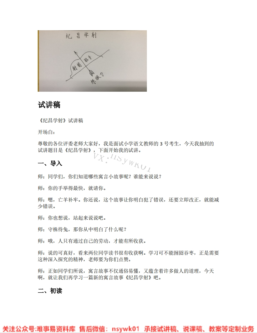 四年级上册-统编版《38.纪昌学射》试讲逐字稿-难事易资料库