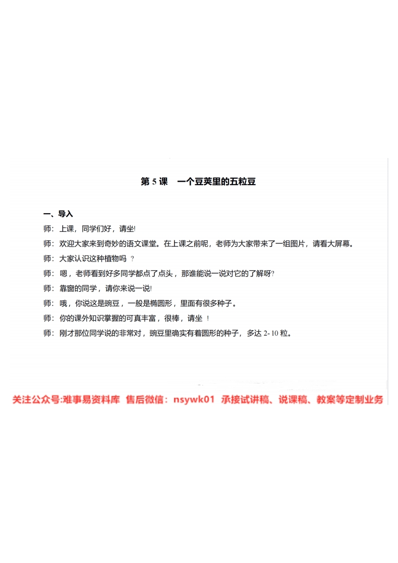 四年级上册-统编版《一个豆荚里的五粒豆》试讲逐字稿-难事易资料库