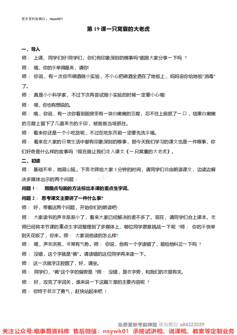 四年级上册-统编版《一只窝囊的大老虎》试讲逐字稿-难事易资料库