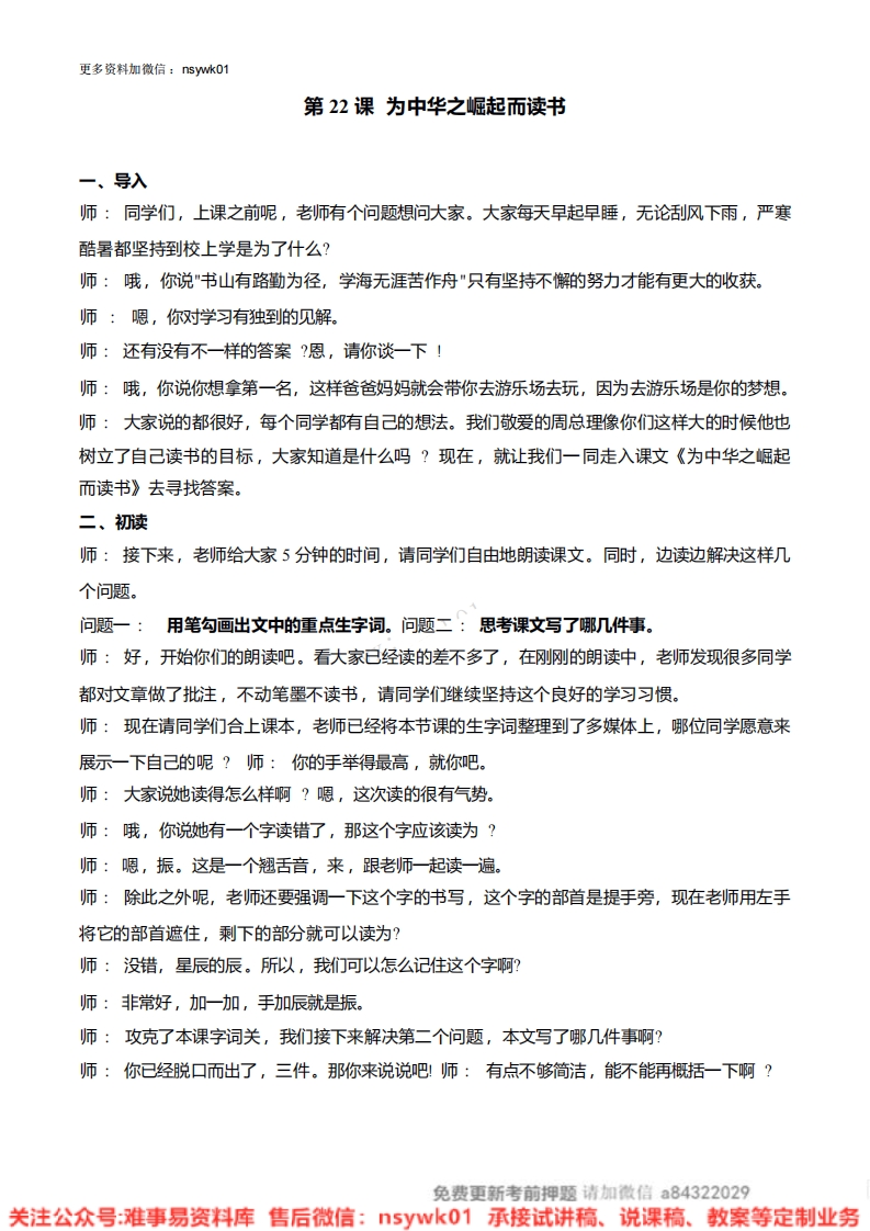 四年级上册-统编版《为中华之崛起而读书》试讲逐字稿-难事易资料库