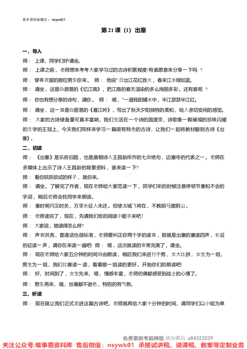 四年级上册-统编版《出塞》试讲逐字稿-难事易资料库
