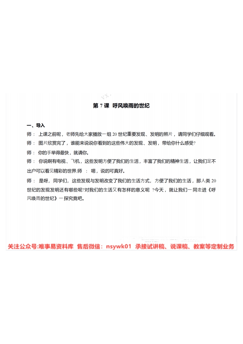 四年级上册-统编版《呼风唤雨的世纪》试讲逐字稿
