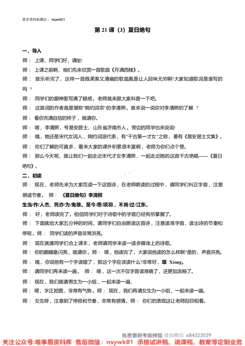 四年级上册-统编版《夏日绝句》试讲逐字稿-难事易资料库