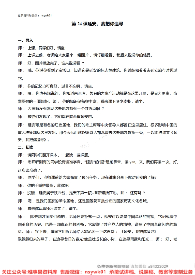 四年级上册-统编版《延安我把你追寻》试讲逐字稿