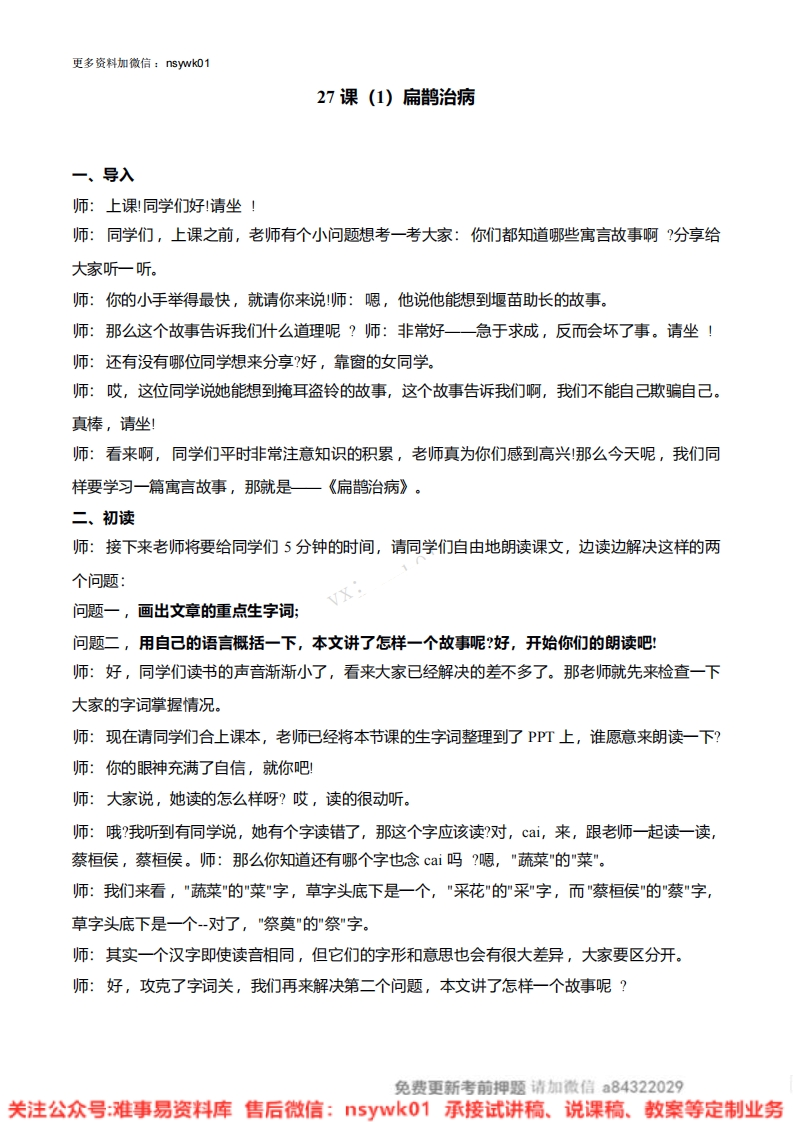 四年级上册-统编版《扁鹊治病》试讲逐字稿