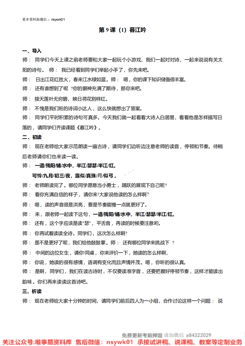 四年级上册-统编版《暮江吟》试讲逐字稿-难事易资料库