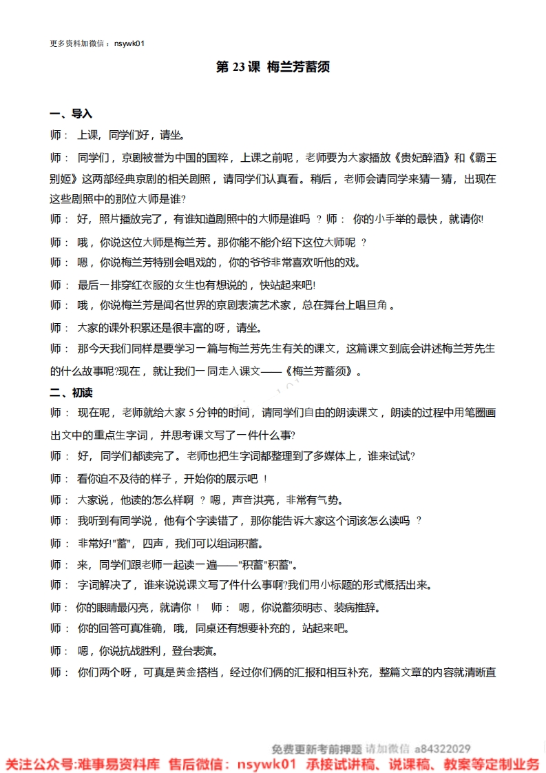 四年级上册-统编版《梅兰芳蓄须》试讲逐字稿-难事易资料库