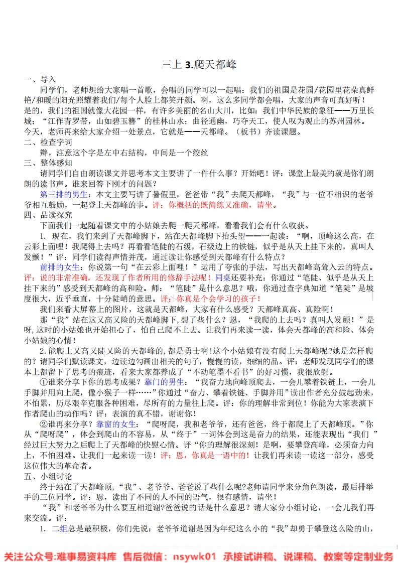 四年级上册-统编版《爬天都峰》试讲逐字稿-难事易资料库