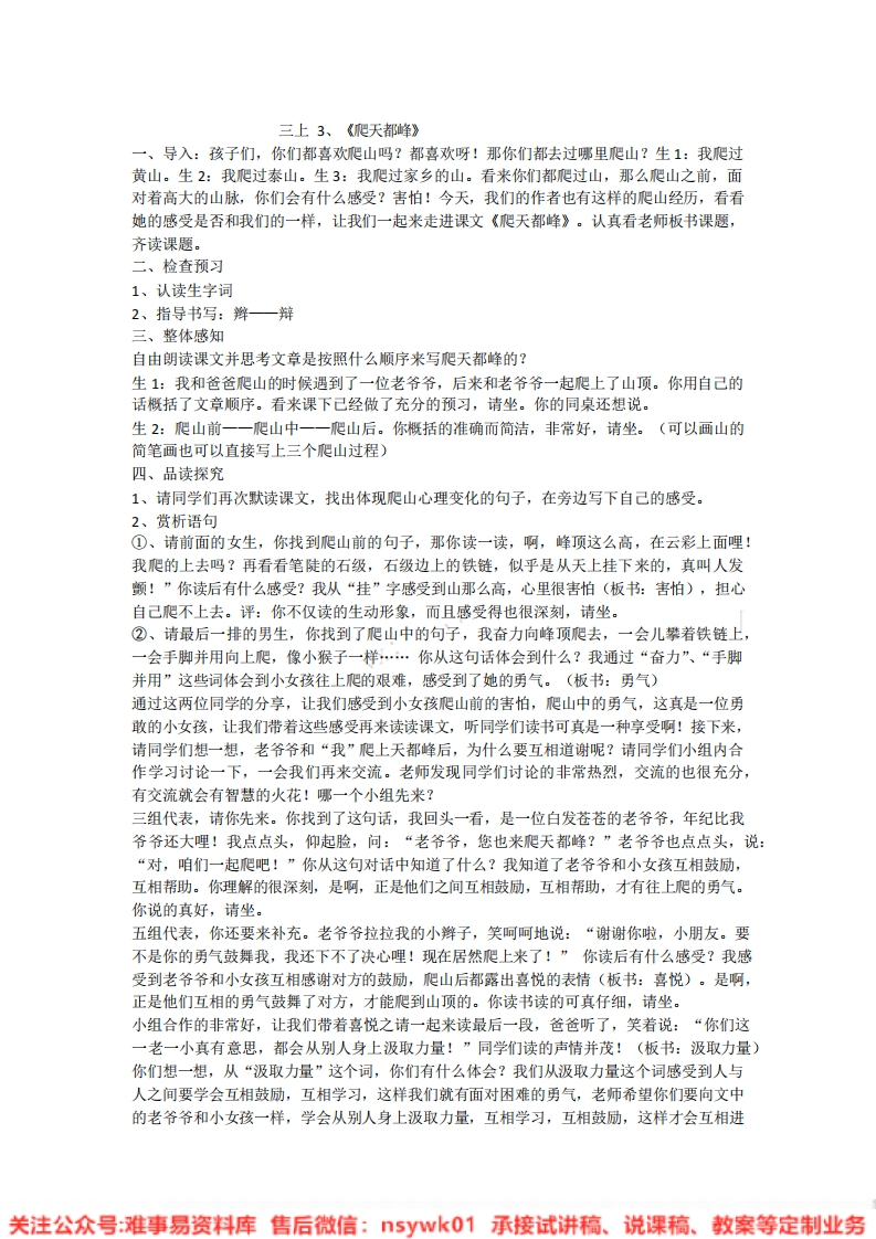 四年级上册-统编版《爬天都峰》试讲逐字稿-版本1-难事易资料库